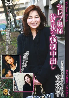 セレブ奥様待ち伏せ強制中出し 宮本冷子