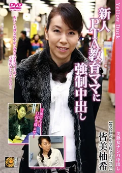 新人PTA教育ママに強制中出し 皆美柚希