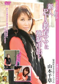 新人PTA教育ママに強制中出し 山本千草
