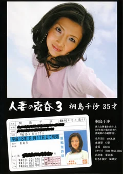 人妻の売春3 桐島千沙