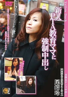 新人PTA教育ママに強制中出し 尾崎玲