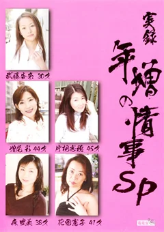 年増の情事SP2