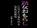 ～熟女おもらし～ 巨尻からあふれ出る羞恥尿劇場