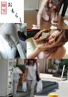 特写 おもらし