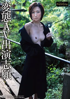 変態AV出演志願