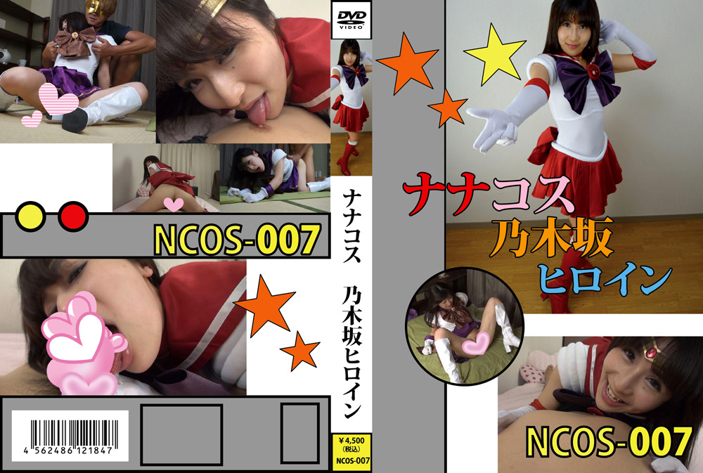 ナナコス 乃木坂ヒロイン