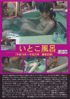 いとこ風呂