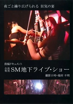 会員専用SM地下ライブ・ショー