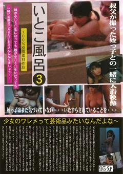 いとこ風呂3