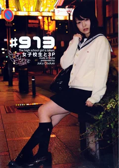 ＃913 女子校生と3P