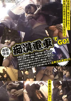 通勤快楽 痴漢電車でGO！