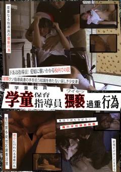 学童保育指導員 猥褻過重行為