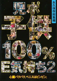 児ポ子○100％E気持ち2
