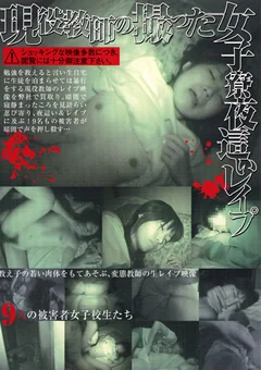 現役教師の撮った女子寮夜這いレイプ