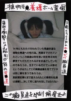 植物女●養護ホーム盗撮