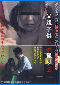 父親子○ハメ撮り2
