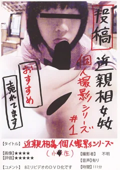 投稿 近親相姦 個人撮影シリーズ ＃1