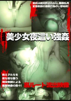 夜間 美少女夜這い強姦