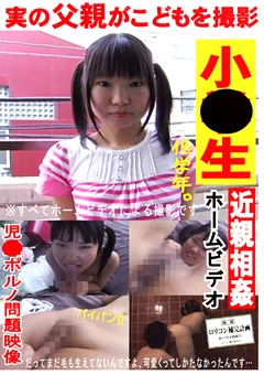 小●生 近親相姦ホームビデオ ロリコン捕完計画