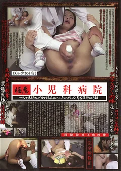 極悪 小児科病棟