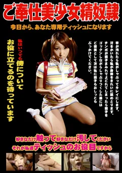 ご奉仕美少女性奴隷