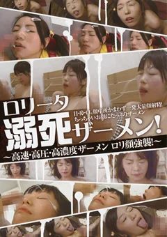 ロリータ溺死ザーメン！