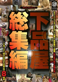 下品屋総集編 8時間100人
