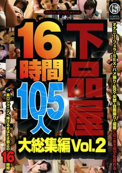 下品屋16時間105人大総集編 Vol.2