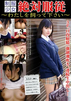 制服少女 絶対服従 わたしを飼って下さい ななか