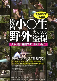 投稿小○生野外カップル盗撮