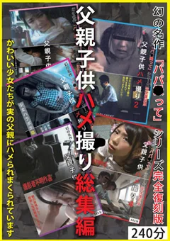 父親子○ハメ撮り総集編
