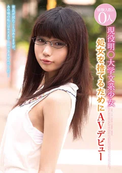 現役明○大学文系少女 処女を捨てるためAVデビュー