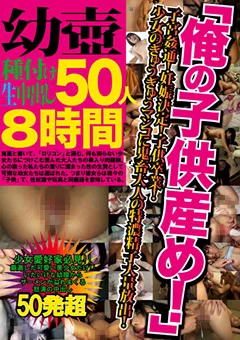 幼壷種付け生中出し 50人8時間