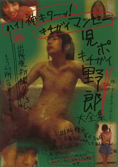児ポ キチガイ野郎大全集 祝・出所後初撮り下ろし。