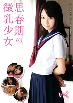 思春期の微乳少女 いく