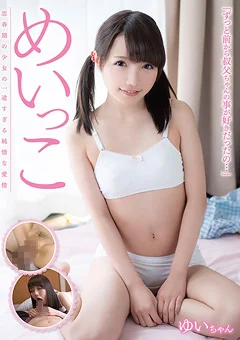 めいっこ 思春期の少女の一途すぎる純情な愛情 ゆい