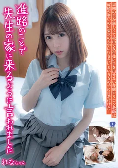 進路のことで先生の家に来るように言われました れな