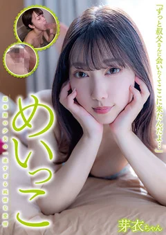 めいっこ 芽衣ちゃん