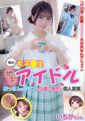 JUKF-135 噂の女子○生地下アイドル おっさんのファンと小遣い稼ぎの個人営業 いちかちゃん 笠木いちか