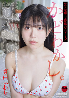かどわかし。純真無垢な女の子 真白ふわり