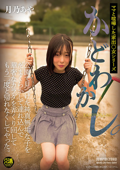 かどわかし。公園で見つけた純真無垢な子。月乃あや