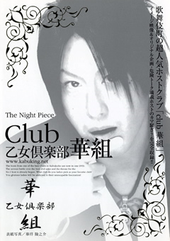 The Night Piece ～club 乙女倶楽部 華組～