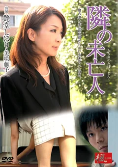 隣の未亡人 艶堂しほり 美咲藤子