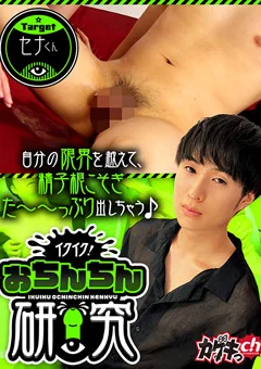 イクイク！おちんちん研究 target セナくん