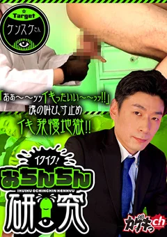 イクイク！おちんちん研究 targetケンスケさん