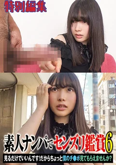 素人ナンパでセンズリ鑑賞6