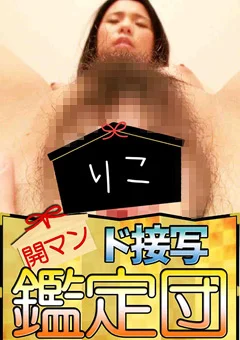 開マン ド接写鑑定団 りこ