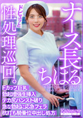ナース長ちはる ドピュッと性処理巡回 Fカップ巨乳