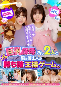 巨乳保母さん2人と男は僕1人の勝ち確王様ゲーム。