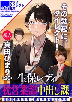 生保レディ枕営業部中出し課 新人真田ひまり（20）